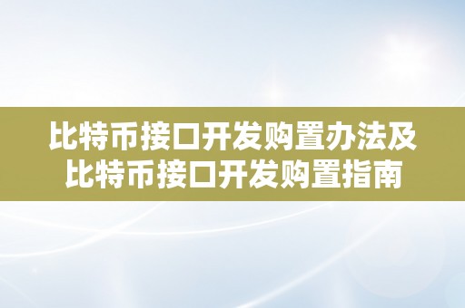 比特币接口开发购置办法及比特币接口开发购置指南