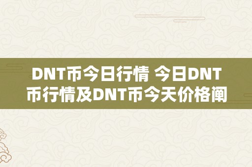DNT币今日行情 今日DNT币行情及DNT币今天价格阐发：全面解读DNT币的市场走势与投资前景 dnt币今天价格
