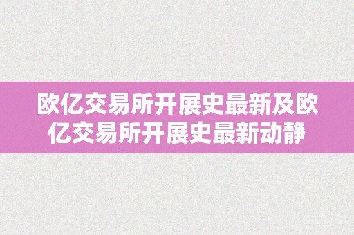 欧亿交易所开展史最新及欧亿交易所开展史最新动静