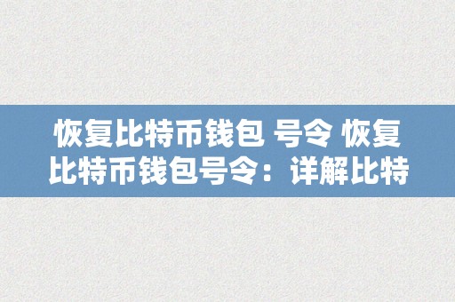 恢复比特币钱包 号令 恢复比特币钱包号令：详解比特币钱包恢复的号令及步调 恢复比特币钱包 号令是什么