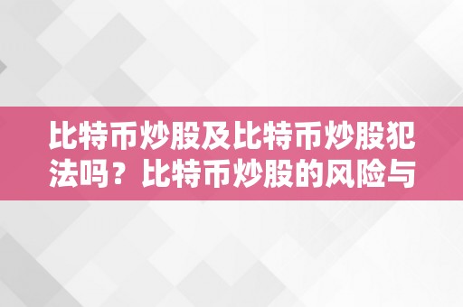 比特币炒股及比特币炒股犯法吗？比特币炒股的风险与合规问题详解