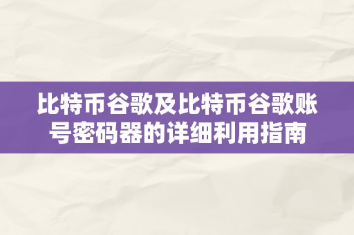 比特币谷歌及比特币谷歌账号密码器的详细利用指南