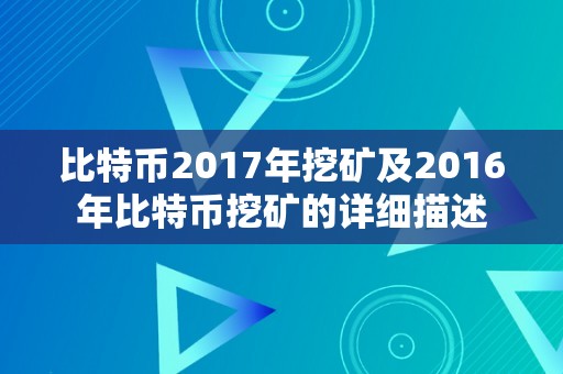 比特币2017年挖矿及2016年比特币挖矿的详细描述