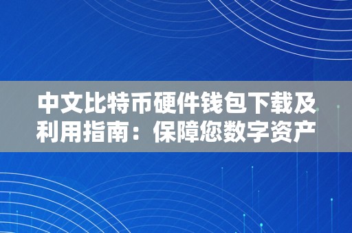 中文比特币硬件钱包下载及利用指南：保障您数字资产的平安