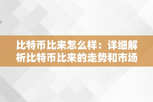 比特币比来怎么样：详细解析比特币比来的走势和市场表示