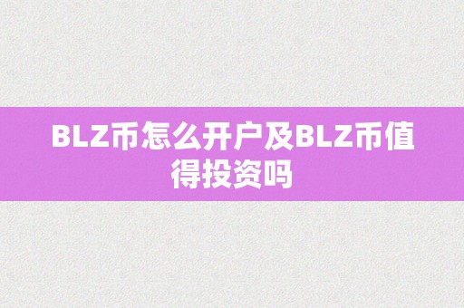 BLZ币怎么开户及BLZ币值得投资吗