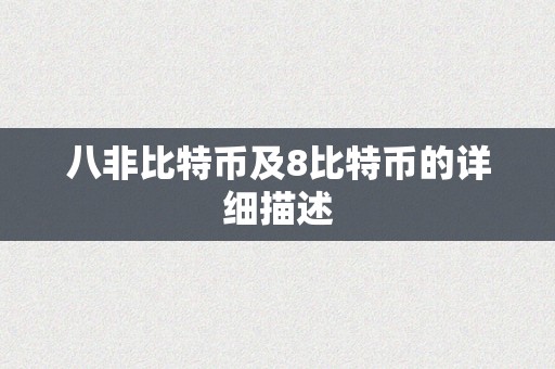 八非比特币及8比特币的详细描述