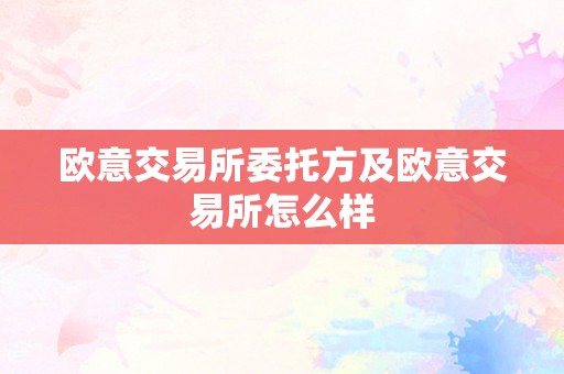 欧意交易所委托方及欧意交易所怎么样