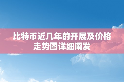 比特币近几年的开展及价格走势图详细阐发