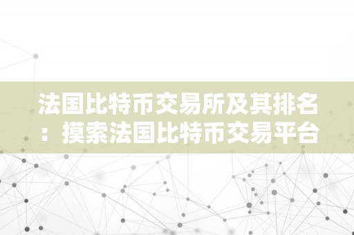 法国比特币交易所及其排名：摸索法国比特币交易平台的现状与开展