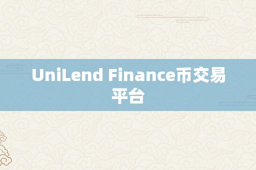 UniLend Finance币交易平台