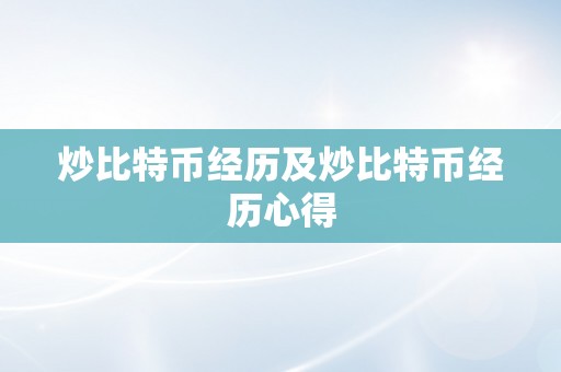 炒比特币经历及炒比特币经历心得