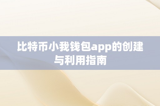 比特币小我钱包app的创建与利用指南