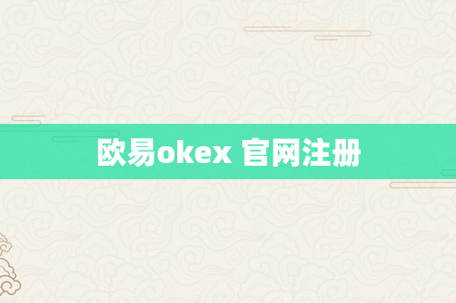 欧易okex 官网注册