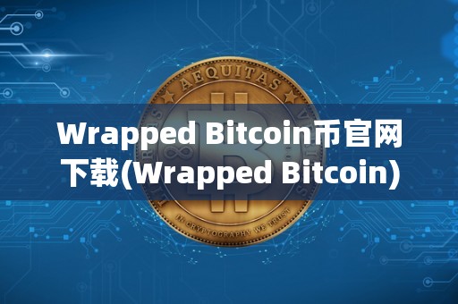 Wrapped Bitcoin币官网下载(Wrapped Bitcoin)