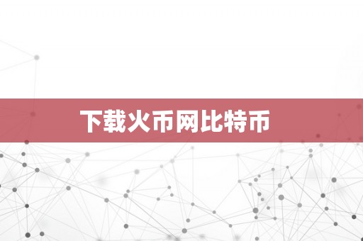 下载火币网比特币  