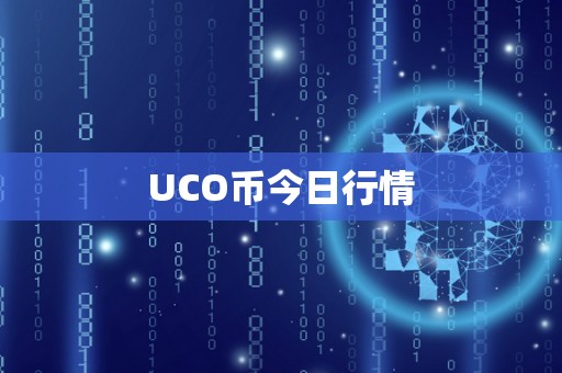 UCO币今日行情