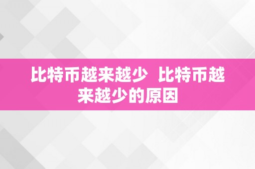 比特币越来越少  比特币越来越少的原因