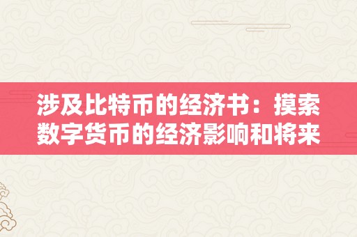 涉及比特币的经济书：摸索数字货币的经济影响和将来开展
