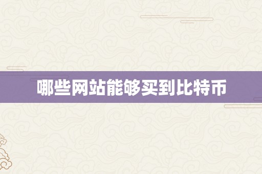 哪些网站能够买到比特币