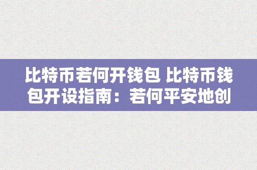 比特币若何开钱包 比特币钱包开设指南：若何平安地创建和利用比特币钱包 