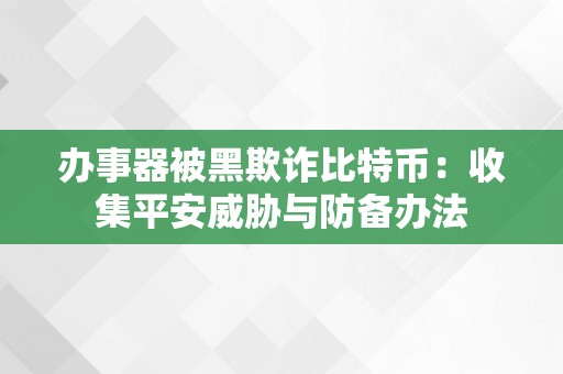 办事器被黑欺诈比特币：收集平安威胁与防备办法