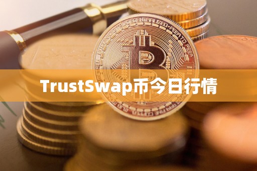 TrustSwap币今日行情