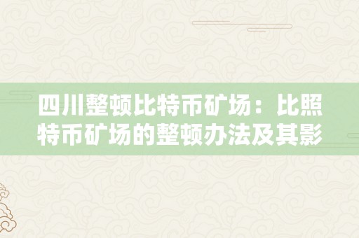 四川整顿比特币矿场：比照特币矿场的整顿办法及其影响