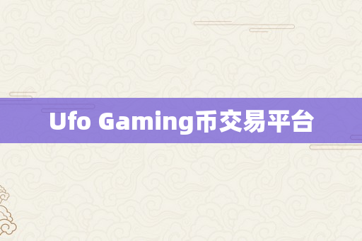Ufo Gaming币交易平台