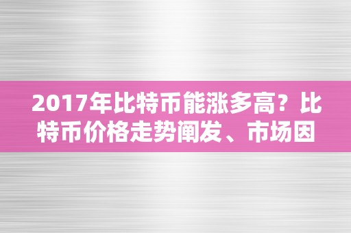 2017年比特币能涨多高？比特币价格走势阐发、市场因素及预测