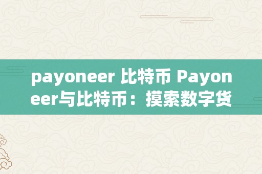 payoneer 比特币 Payoneer与比特币：摸索数字货币付出的将来开展 