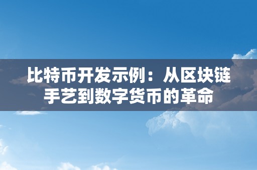 比特币开发示例：从区块链手艺到数字货币的革命