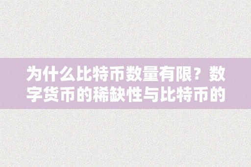 为什么比特币数量有限？数字货币的稀缺性与比特币的发行机造