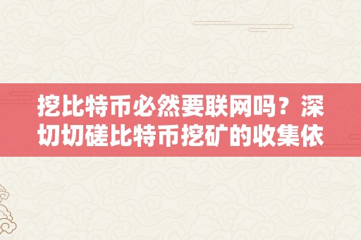 挖比特币必然要联网吗？深切切磋比特币挖矿的收集依赖性
