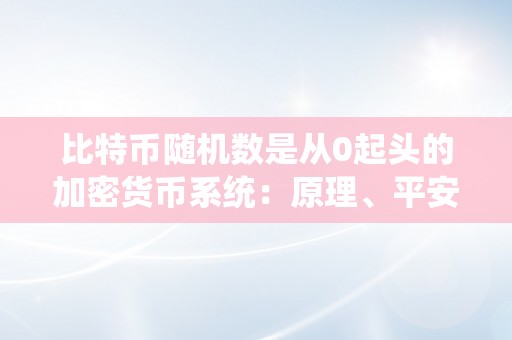 比特币随机数是从0起头的加密货币系统：原理、平安性和应用