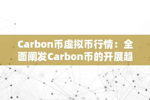 Carbon币虚拟币行情：全面阐发Carbon币的开展趋向、价格走势及将来前景