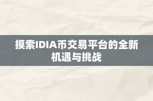 摸索IDIA币交易平台的全新机遇与挑战