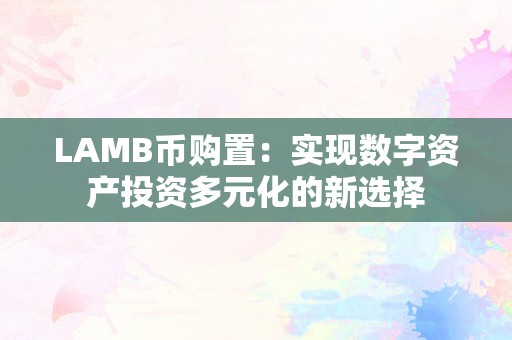 LAMB币购置：实现数字资产投资多元化的新选择