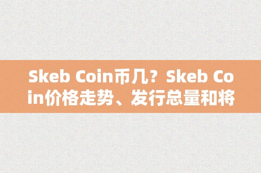 Skeb Coin币几？Skeb Coin价格走势、发行总量和将来开展前景详细解析