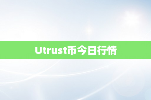 Utrust币今日行情