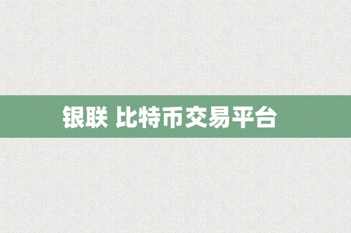 银联 比特币交易平台  