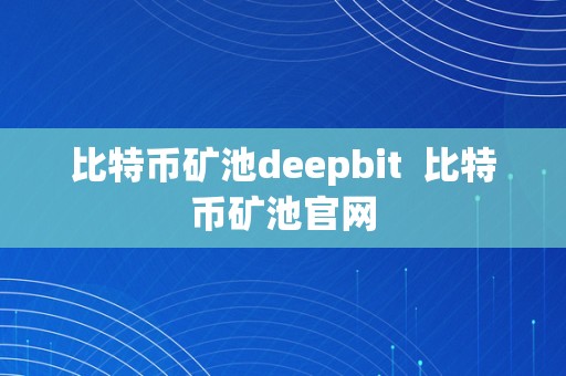 比特币矿池deepbit  比特币矿池官网