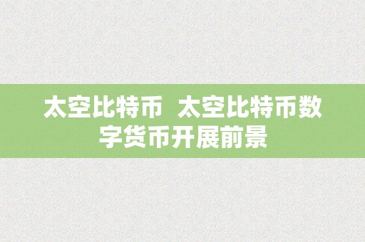 太空比特币  太空比特币数字货币开展前景