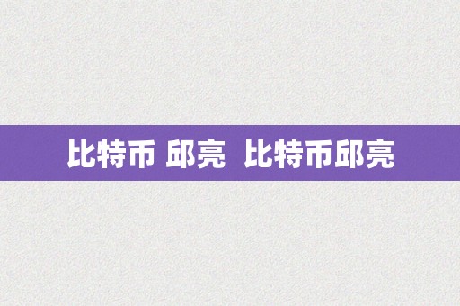 比特币 邱亮  比特币邱亮