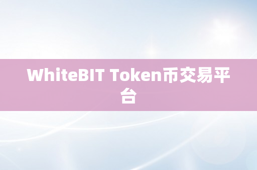 WhiteBIT Token币交易平台