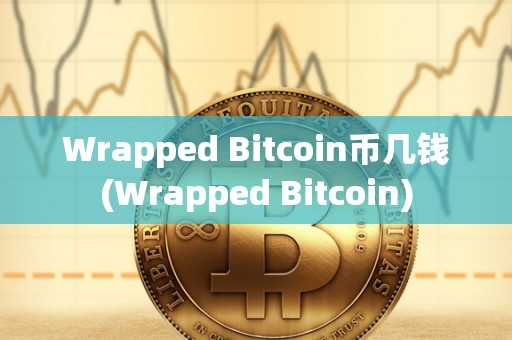 Wrapped Bitcoin币几钱(Wrapped Bitcoin)