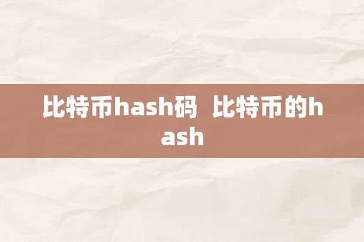 比特币hash码  比特币的hash