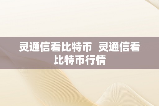 灵通信看比特币  灵通信看比特币行情