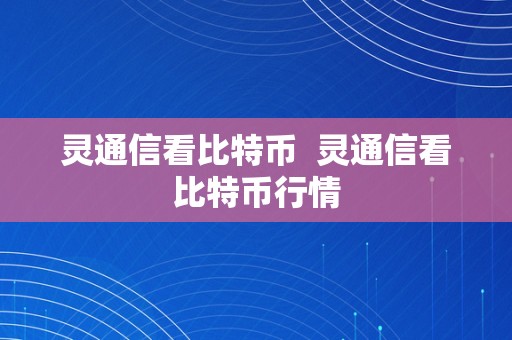 灵通信看比特币  灵通信看比特币行情