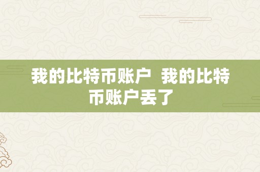 我的比特币账户  我的比特币账户丢了